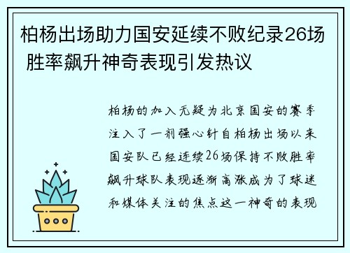 柏杨出场助力国安延续不败纪录26场 胜率飙升神奇表现引发热议