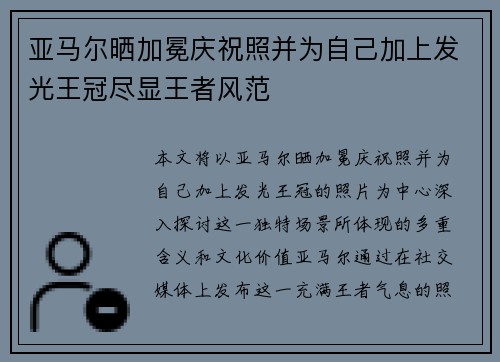 亚马尔晒加冕庆祝照并为自己加上发光王冠尽显王者风范
