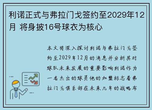利诺正式与弗拉门戈签约至2029年12月 将身披16号球衣为核心
