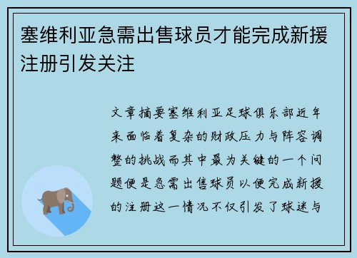 塞维利亚急需出售球员才能完成新援注册引发关注