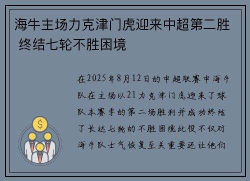 海牛主场力克津门虎迎来中超第二胜 终结七轮不胜困境
