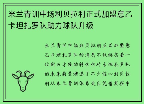 米兰青训中场利贝拉利正式加盟意乙卡坦扎罗队助力球队升级