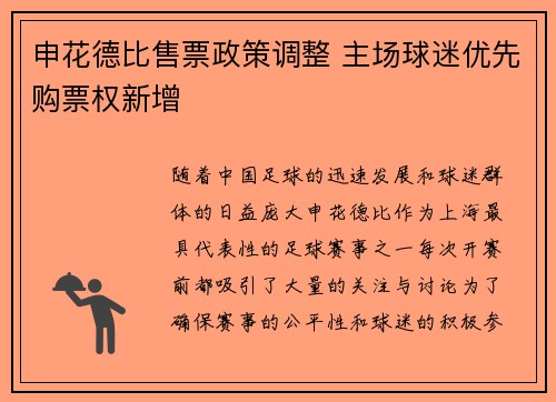 申花德比售票政策调整 主场球迷优先购票权新增