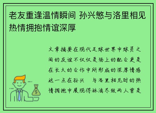 老友重逢温情瞬间 孙兴慜与洛里相见热情拥抱情谊深厚