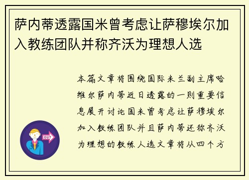 萨内蒂透露国米曾考虑让萨穆埃尔加入教练团队并称齐沃为理想人选