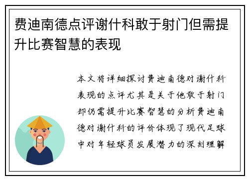 费迪南德点评谢什科敢于射门但需提升比赛智慧的表现