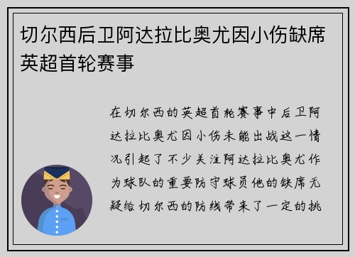 切尔西后卫阿达拉比奥尤因小伤缺席英超首轮赛事