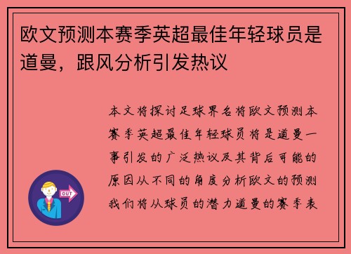 欧文预测本赛季英超最佳年轻球员是道曼，跟风分析引发热议