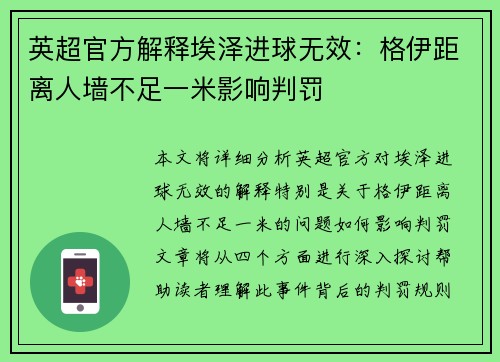 英超官方解释埃泽进球无效：格伊距离人墙不足一米影响判罚