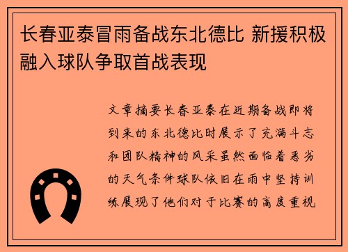 长春亚泰冒雨备战东北德比 新援积极融入球队争取首战表现