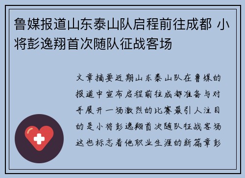 鲁媒报道山东泰山队启程前往成都 小将彭逸翔首次随队征战客场