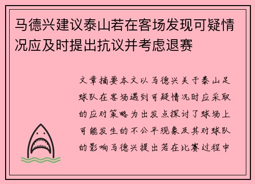 马德兴建议泰山若在客场发现可疑情况应及时提出抗议并考虑退赛