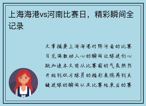 上海海港vs河南比赛日，精彩瞬间全记录