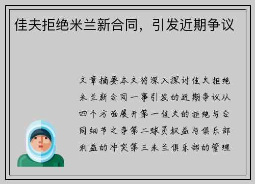 佳夫拒绝米兰新合同，引发近期争议