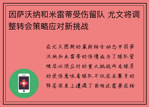 因萨沃纳和米雷蒂受伤留队 尤文将调整转会策略应对新挑战