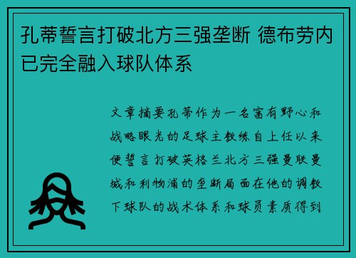 孔蒂誓言打破北方三强垄断 德布劳内已完全融入球队体系