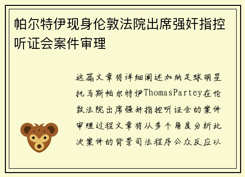 帕尔特伊现身伦敦法院出席强奸指控听证会案件审理