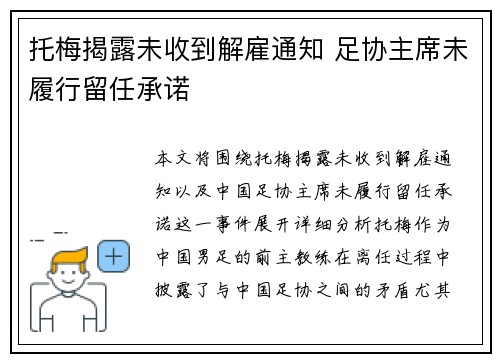 托梅揭露未收到解雇通知 足协主席未履行留任承诺