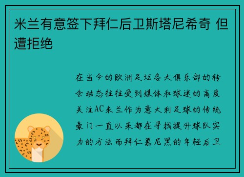 米兰有意签下拜仁后卫斯塔尼希奇 但遭拒绝