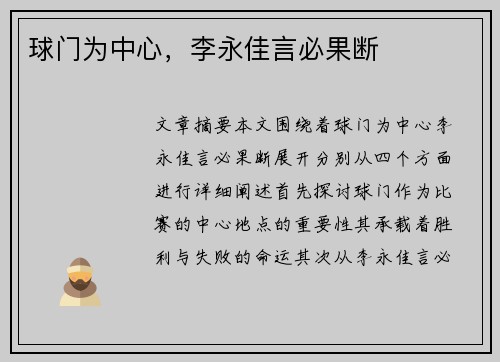 球门为中心，李永佳言必果断