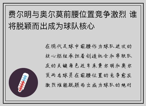 费尔明与奥尔莫前腰位置竞争激烈 谁将脱颖而出成为球队核心