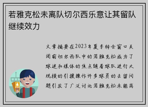 若雅克松未离队切尔西乐意让其留队继续效力