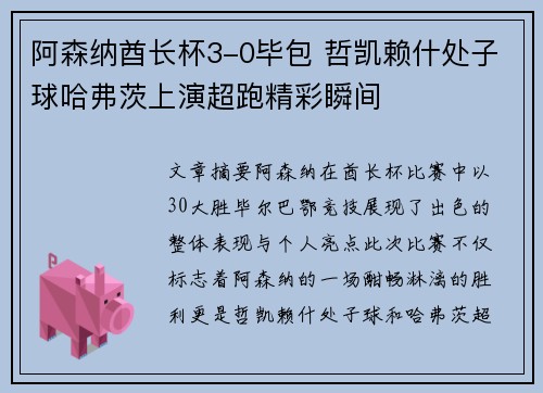 阿森纳酋长杯3-0毕包 哲凯赖什处子球哈弗茨上演超跑精彩瞬间