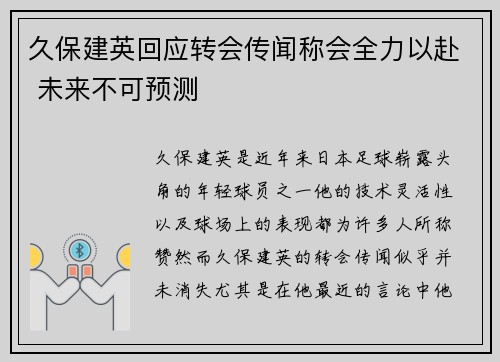 久保建英回应转会传闻称会全力以赴 未来不可预测