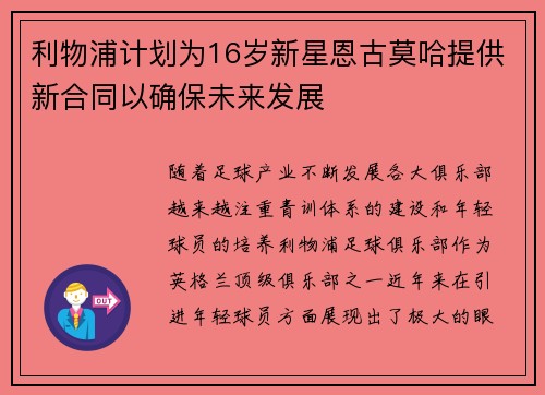 利物浦计划为16岁新星恩古莫哈提供新合同以确保未来发展