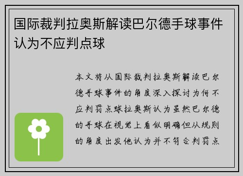 国际裁判拉奥斯解读巴尔德手球事件认为不应判点球
