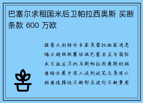 巴塞尔求租国米后卫帕拉西奥斯 买断条款 600 万欧