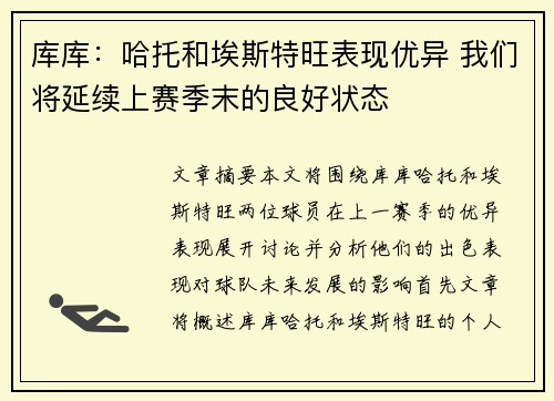 库库：哈托和埃斯特旺表现优异 我们将延续上赛季末的良好状态