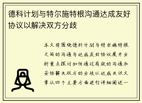 德科计划与特尔施特根沟通达成友好协议以解决双方分歧