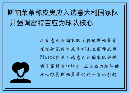 斯帕莱蒂称皮奥应入选意大利国家队 并强调雷特吉应为球队核心