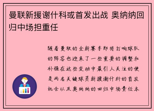 曼联新援谢什科或首发出战 奥纳纳回归中场担重任