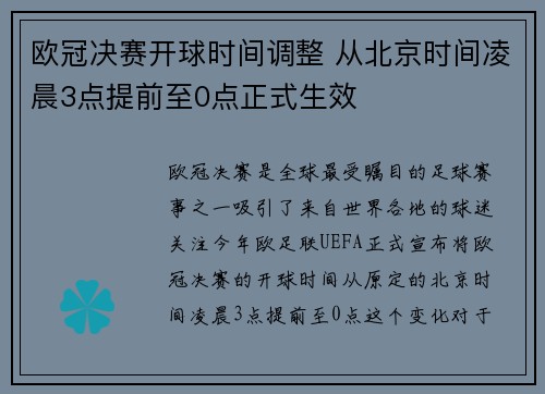 欧冠决赛开球时间调整 从北京时间凌晨3点提前至0点正式生效