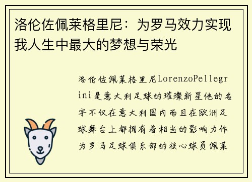 洛伦佐佩莱格里尼：为罗马效力实现我人生中最大的梦想与荣光