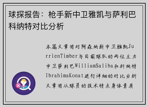 球探报告：枪手新中卫雅凯与萨利巴科纳特对比分析