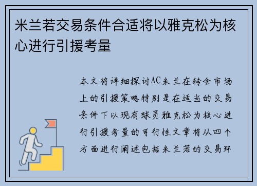 米兰若交易条件合适将以雅克松为核心进行引援考量
