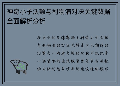 神奇小子沃顿与利物浦对决关键数据全面解析分析