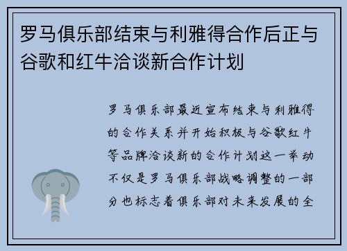 罗马俱乐部结束与利雅得合作后正与谷歌和红牛洽谈新合作计划