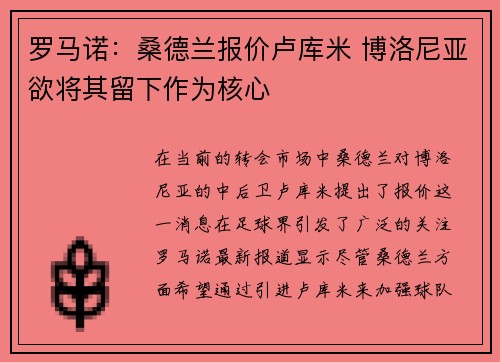 罗马诺：桑德兰报价卢库米 博洛尼亚欲将其留下作为核心