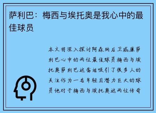 萨利巴：梅西与埃托奥是我心中的最佳球员