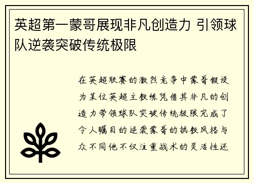英超第一蒙哥展现非凡创造力 引领球队逆袭突破传统极限