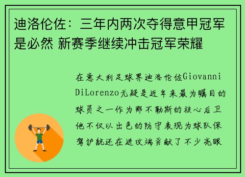 迪洛伦佐：三年内两次夺得意甲冠军是必然 新赛季继续冲击冠军荣耀