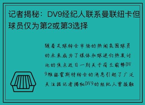 记者揭秘：DV9经纪人联系曼联纽卡但球员仅为第2或第3选择