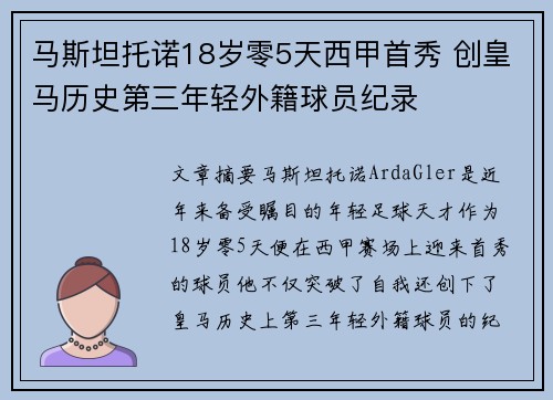 马斯坦托诺18岁零5天西甲首秀 创皇马历史第三年轻外籍球员纪录