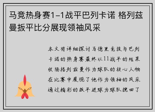 马竞热身赛1-1战平巴列卡诺 格列兹曼扳平比分展现领袖风采