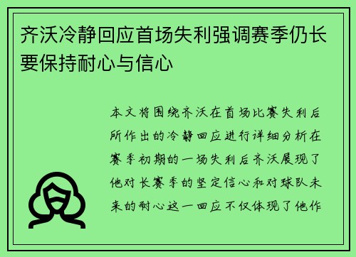 齐沃冷静回应首场失利强调赛季仍长要保持耐心与信心