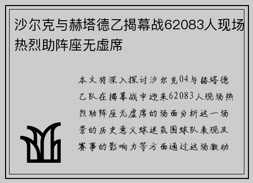 沙尔克与赫塔德乙揭幕战62083人现场热烈助阵座无虚席